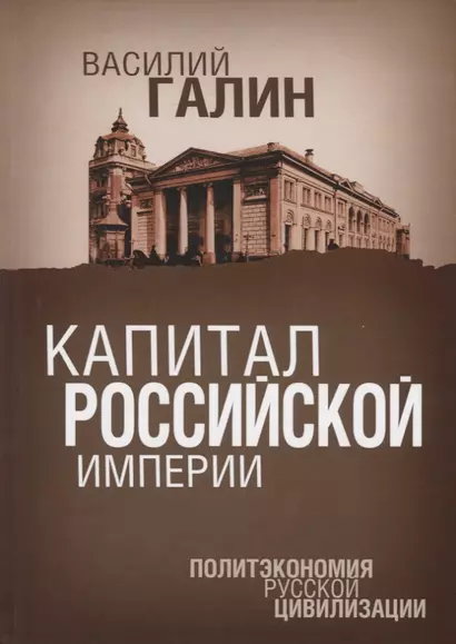 Капитал Российской империи. Практика политической экономии - фото 1