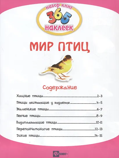 Мир птиц. В 2-х частях. 365 наклеек (комплект из 2-х книг) - фото 3