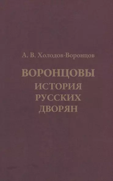 Воронцовы. История русских дворян - фото 1