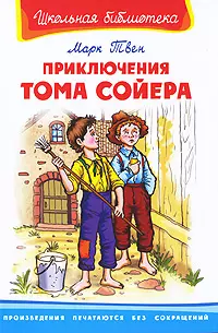 Приключения Тома Сойера - фото 1