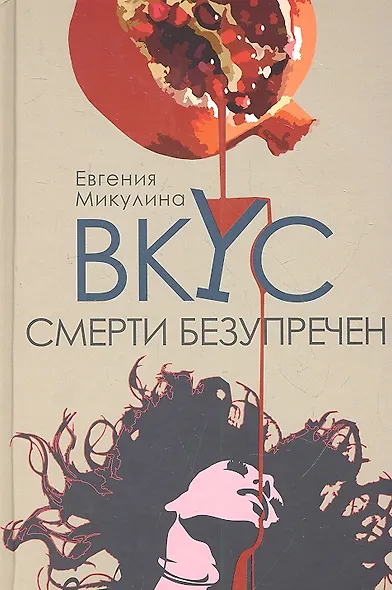 Вкус смерти безупречен - фото 2