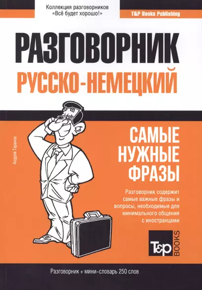 Разговорник русско-немецкий. Самые нужные фразы + мини-словарь 250 слов - фото 1