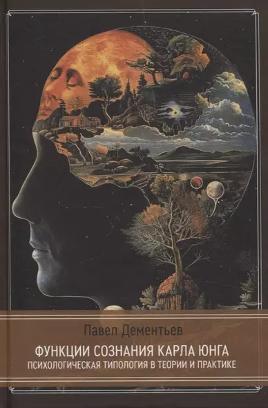 Функции сознания Карла Юнга. Психологическая типология в теории и практике - фото 1