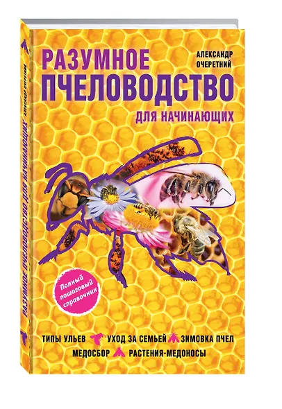 Разумное пчеловодство для начинающих. Полный пошаговый справочник - фото 3