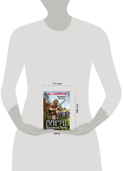 Варяг. Княжий посол - фото 4