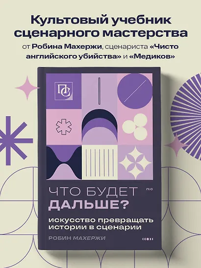 Что будет дальше? Искусство превращать истории в сценарии (нов оформление) - фото 4