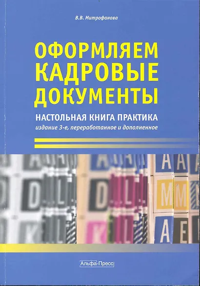 Оформляем кадровые документы: Настольная книга практика. 3-е изд., перераб. и доп. / (мягк). Митрофанова В. (Альфа-пресс) - фото 1