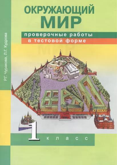 Окружающий мир. Проверочные работы в тестовой форме. 1 кл. - фото 1