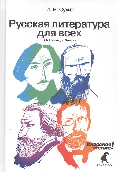 Русская литература для всех. Классное чтение! (От Гоголя до Чехова) - фото 1