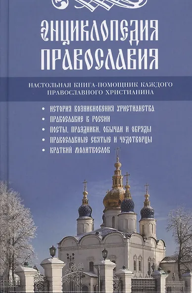 Энциклопедия православия - фото 1