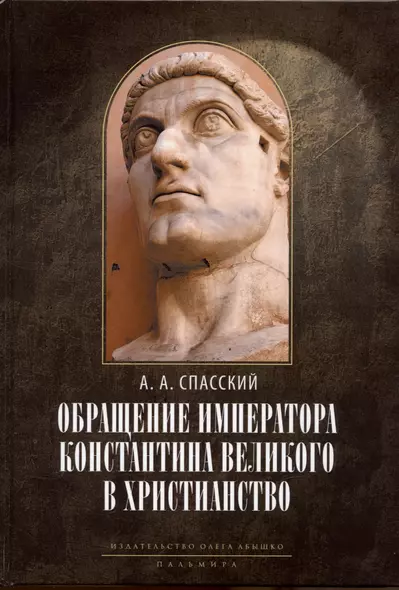 Обращение императора Константина Великого в христианство: Исследования по истории древней Церкви. 2-е изд., испр - фото 1