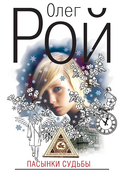 Пасынки судьбы : роман - фото 1