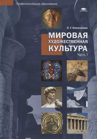 Мировая художественная культура. Учебное пособие в 2 частях. Часть 1 - фото 1