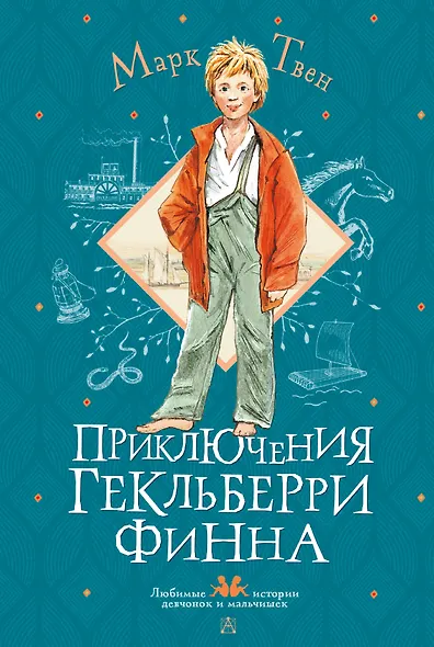 Приключения Гекльберри Финна - фото 1