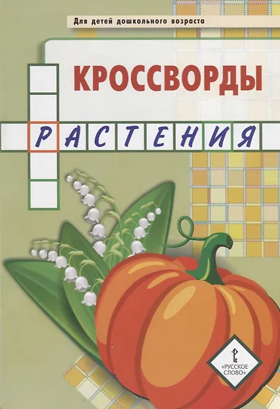 Кроссворды: растения: для детей дошкольного возраста - фото 2