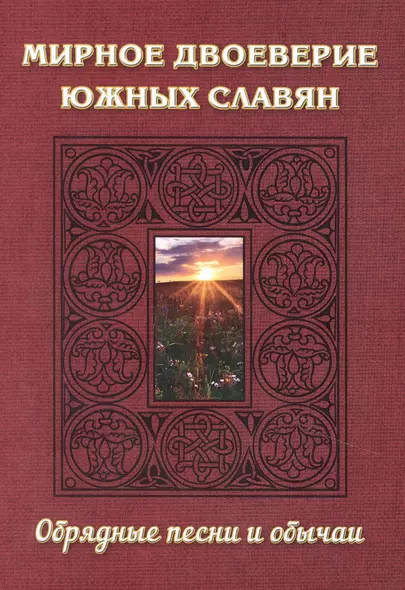 Мирное двоеверие южных славян. Обрядные песни и обычаи - фото 1