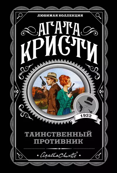 Таинственный противник - фото 1