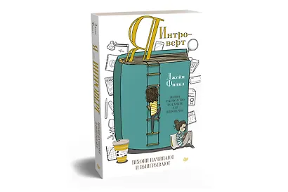 Я - интроверт. Тихони начинают и выигрывают - фото 2