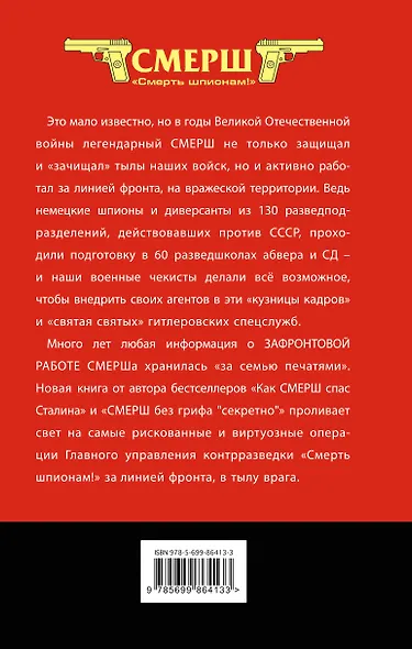 СМЕРШ в тылу врага. Зафронтовая работа военной контрразведки - фото 2