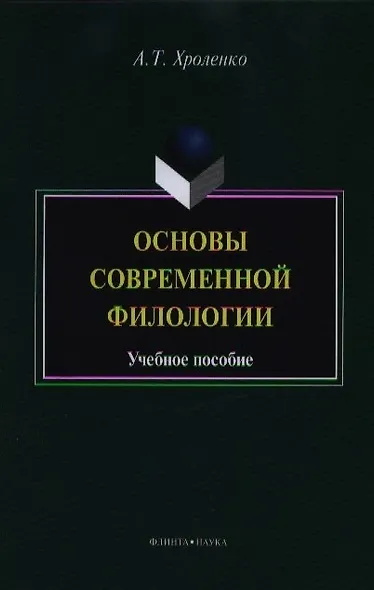 Основы современной филологии. Учебное пособие для студентов и магистрантов филологических факультетов высших учебных заведений - фото 5