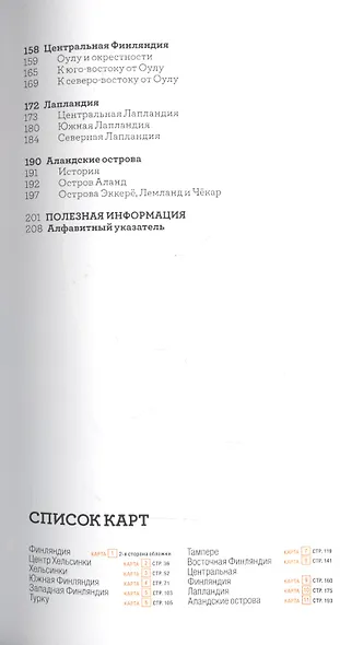 Финляндия. Спутник путешественника (изд.5-е) - фото 3