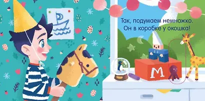 Вжух! Где мой подарок? - фото 2