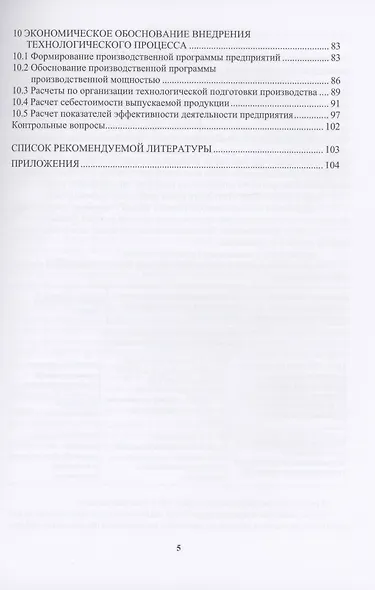 Технологическая подготовка производства и экономическое обоснование внедрения технологического процесса: учебное пособие - фото 4