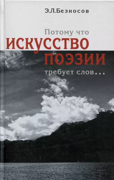 Потому что искусство поэзии требует слов... - фото 1