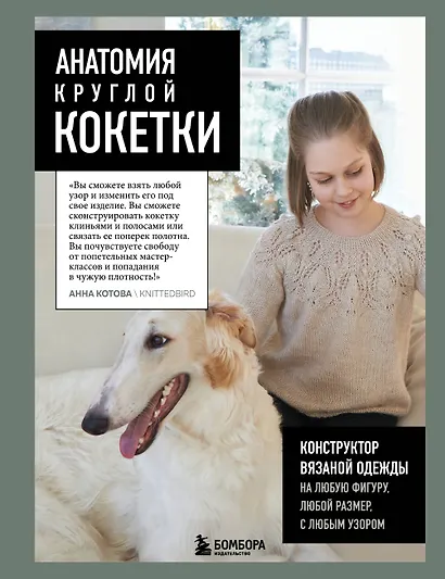 Анатомия круглой КОКЕТКИ. Конструктор вязаной одежды на любую фигуру, любой размер, с любым узором - фото 1