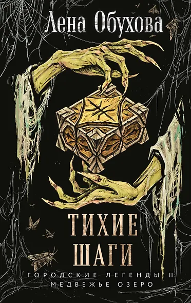 Тихие шаги - фото 1