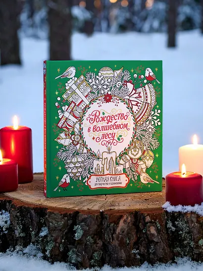 Рождество в волшебном лесу. Уютная книга для творчества и вдохновения - фото 7