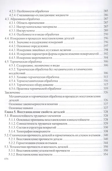 Технология и оборудование восстановления деталей машин: учебник для вузов - фото 6