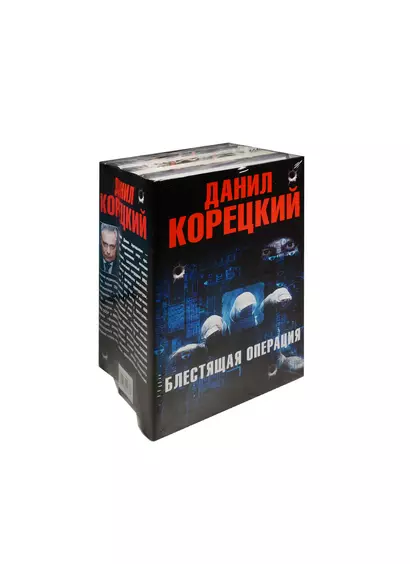 Блестящая операция (Комплект из 4-х книг) - фото 1