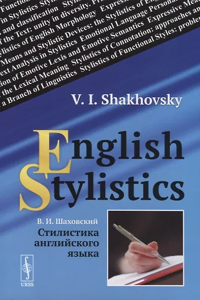 Стилистика английского языка / English Stylistics - фото 1
