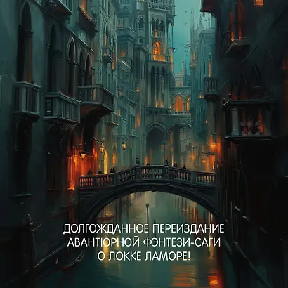 Хитрости Локка Ламоры - фото 6