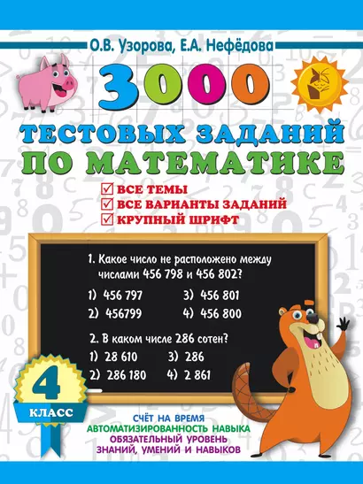 3000 тестовых заданий по математике. 4 класс. Крупный шрифт. Все темы и варианты - фото 1