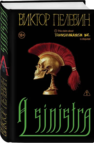 Набор подарочный: новая книга Пелевина "A Sinistra", футболка с черепом XXL, стикерпак - всё в боксе - фото 3
