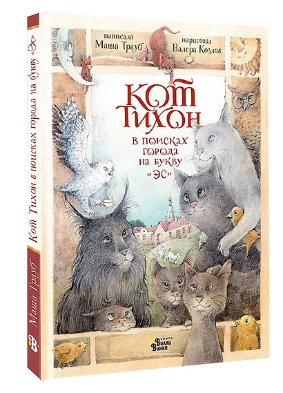 Кот Тихон в поисках города на букву "Эс" - фото 3