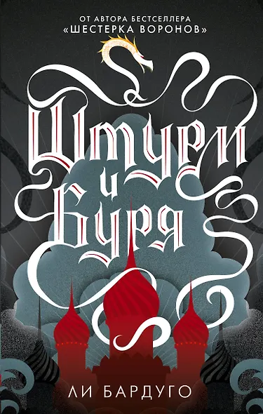 Штурм и буря - фото 1