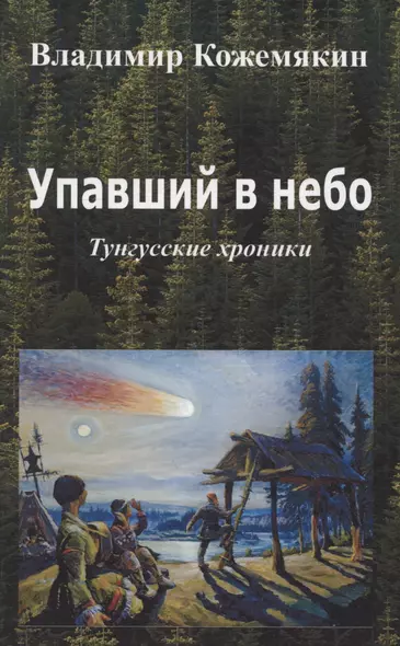 Упавший в небо. Тунгусские хроники. - фото 1