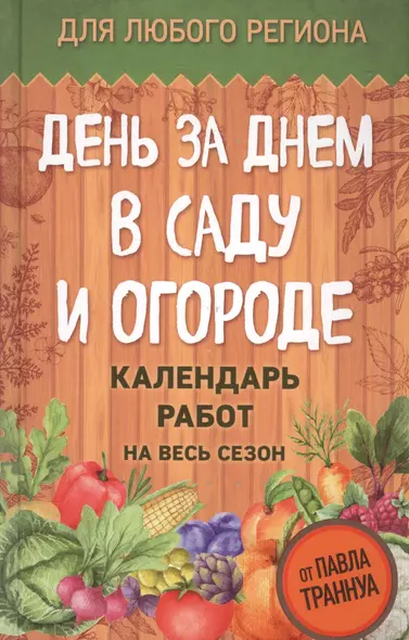 День за днем в саду и огороде. Календарь работ на весь сезон - фото 1