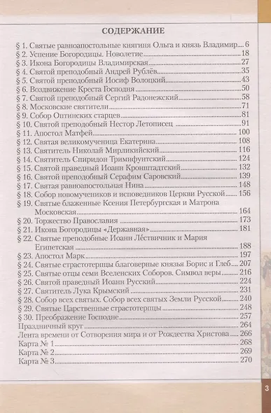Основы духовно-нравственной культуры народов России. Православная культура. 6 класс - фото 2