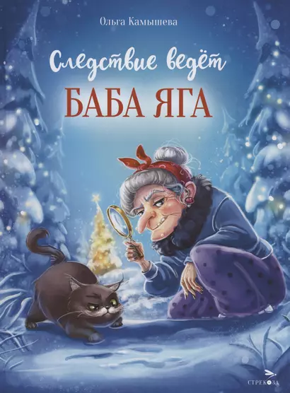 Следствие ведет Баба Яга - фото 1