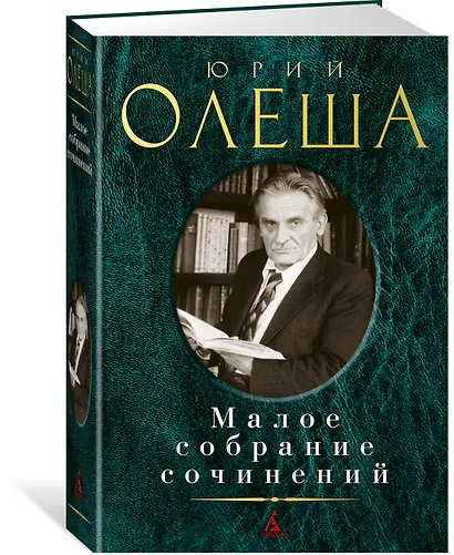 Малое собрание сочинений - фото 2