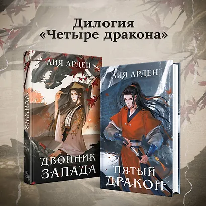 Комплект из двух книг (Двойник Запада и Пятый дракон) - фото 7