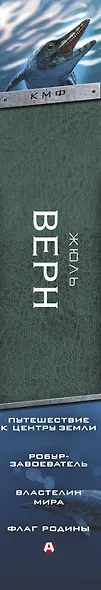 Путешествие к центру Земли. Робур-завоеватель. Властелин мира. Флаг Родины - фото 4