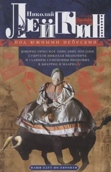 Под южными небесами. Юмористическое описание поездки супругов Николая Ивановича и Глафиры Семеновны - фото 1