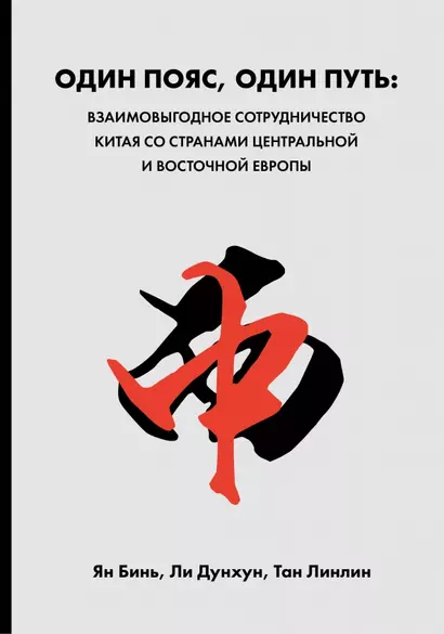 Один пояс, один путь. Взаимовыгодное сотрудничество Китая со странами Центральной и Восточной Европы - фото 1