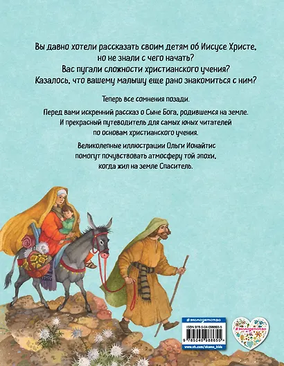 Библия для детей. Земная жизнь Иисуса Христа (ил. О. Ионайтис) (с грифом РПЦ) - фото 2