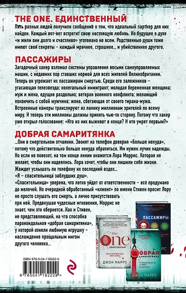 Без пяти минут реальность: The One. Единственный. Пассажиры. Добрая самаритянка (комплект из 3 книг) - фото 2